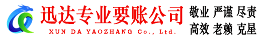 禅城迅达要债公司
